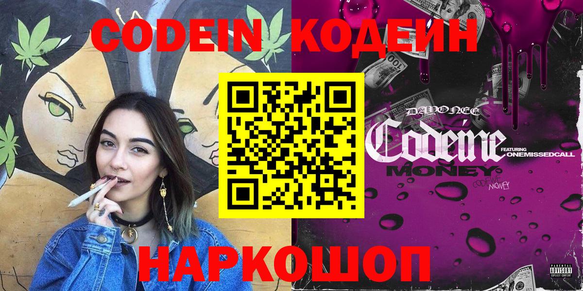 Кодеин Purple Drank Трёхгорный